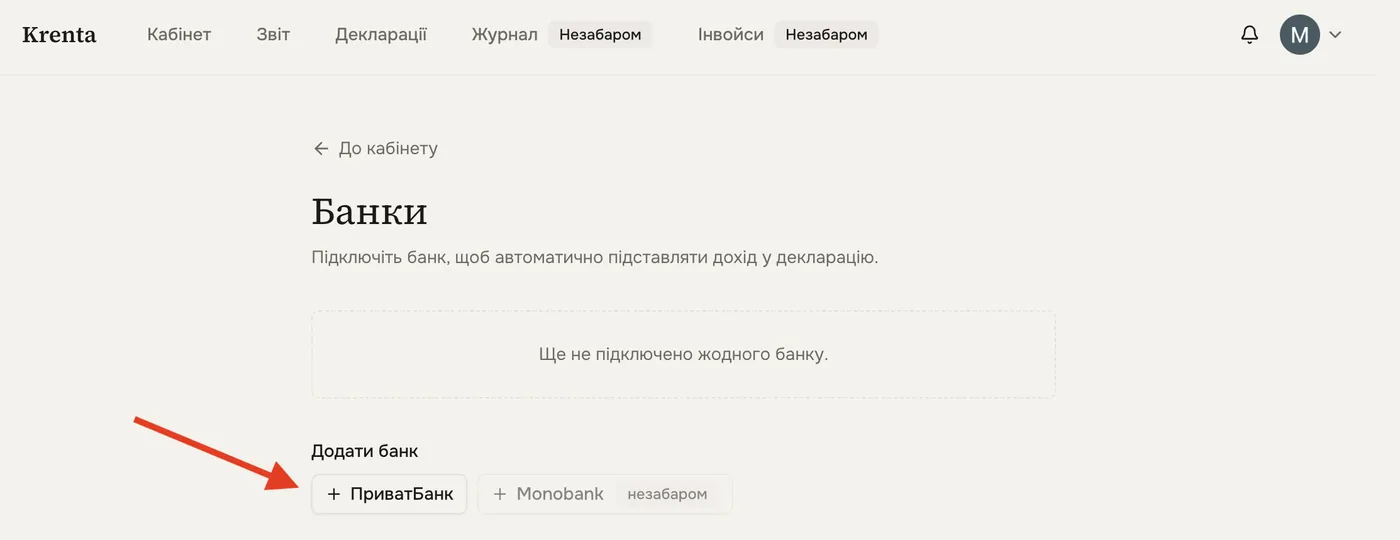Сторінка «Банки»: кнопка додати ПриватБанк